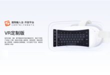 搜狗输入法发布VR版:首创语音键盘 - v2ra小站