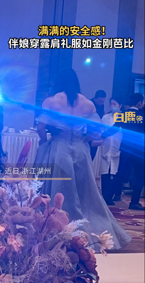 伴娘穿露肩礼服肌肉健硕画面太美不敢看 网友:真金刚芭比 - v2ra小站