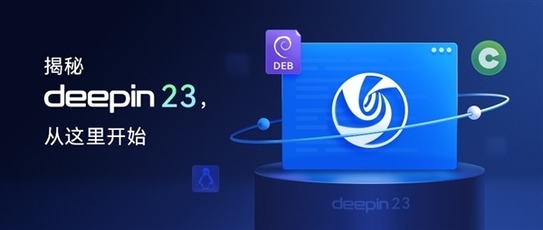下载量超8000万 国产桌面操作系统Deepin新品预告来了 - v2ra小站