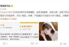 Redmi K60系列来了：16GB内存配置比小米13 Pro都顶 最快月底发 - v2ra小站