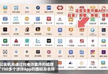 手机里出现这些APP立刻删除!6成人被骗皆因下载高风险APP - v2ra小站