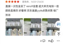 真爱粉!网友花万元一次性入手OPPO Reno9系列三台手机:好看 - v2ra小站