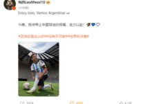 今晚世界杯终局之战!梅西微博发文:带上中国球迷的祝福全力以赴 - v2ra小站