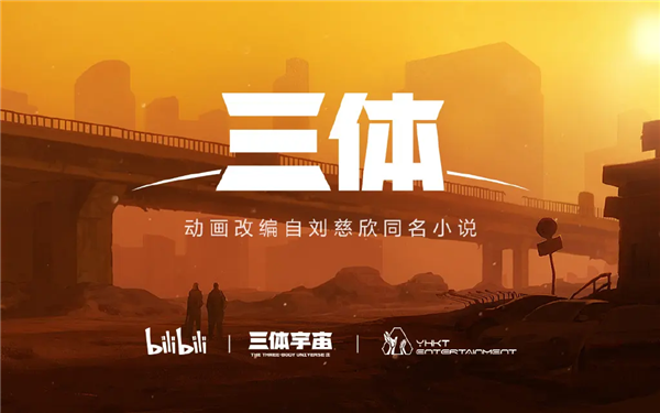 盼了N多年的《三体》动画:怎么被网友喷成渣渣?两点原因 - v2ra小站