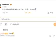 标准版无人可敌 米粉猜小米13卖3999元 - v2ra小站