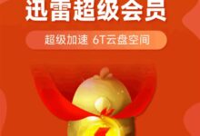 网络下载的尽头是迅雷!迅雷会员年卡史低价大促:超级会员169元 - v2ra小站