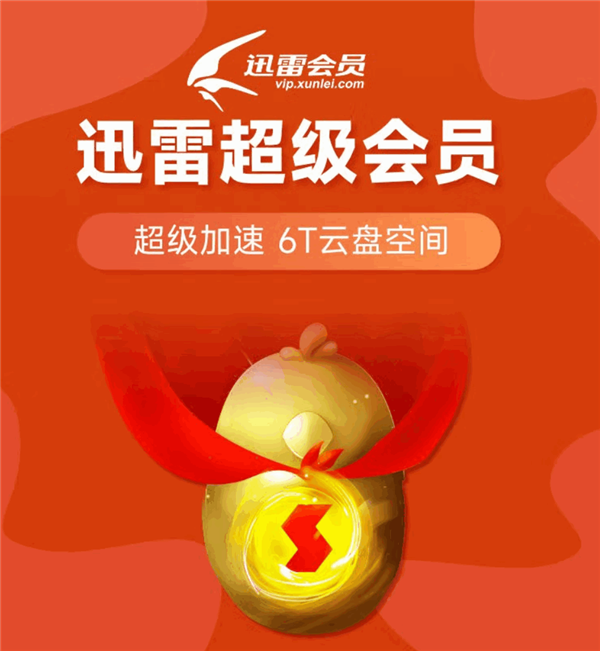 网络下载的尽头是迅雷!迅雷会员年卡史低价大促:超级会员169元 - v2ra小站