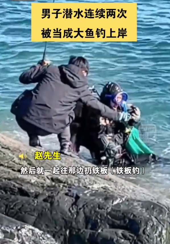 男子潜水连续两次被当成大鱼钓上岸 网友笑翻:当地回应原因 - v2ra小站