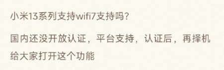 确认了!小米13系列没有砍掉Wi-Fi 7:将择机打开功能 - v2ra小站