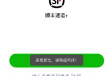 顺丰突然又崩了！官方回应：系统异常 已恢复 - v2ra小站