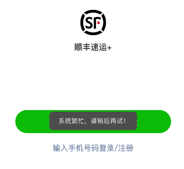 顺丰突然又崩了!官方回应:系统异常 已恢复 - v2ra小站