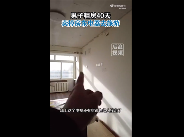 男子租房40天卖掉房东电器去旅游：押金850元损失约5千 - v2ra小站