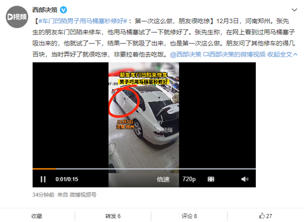 车门凹陷男子用马桶塞秒修好:立省几百块 - v2ra小站