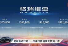 赛那亲兄弟！一汽丰田格瑞维亚上市：35.58万起 - v2ra小站