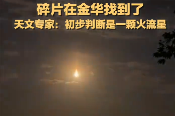 浙江“火流星”现场被砸大坑!专家:捡到陨石碎片别用水清洗 - v2ra小站