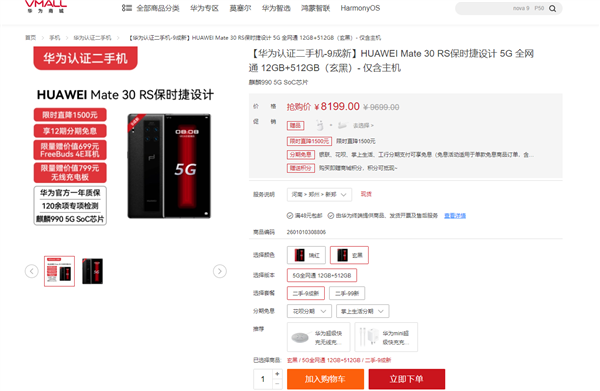 华为Mate 30 RS保时捷版认证二手机官方降价1500:麒麟990 8199元 - v2ra小站