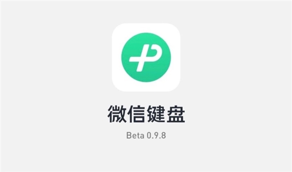微信键盘0.9.8内测版更新：剪贴板功能来了 最长保留3个月 - v2ra小站