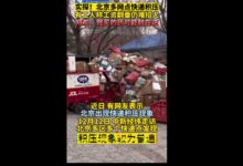 你买的快递收到了吗？北京多地快递积压 工资翻番仍难招人 - v2ra小站
