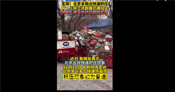 你买的快递收到了吗？北京多地快递积压 工资翻番仍难招人 - v2ra小站
