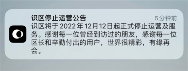 仅上线不到一年！字节跳动旗下阅读App识区宣布停运 - v2ra小站