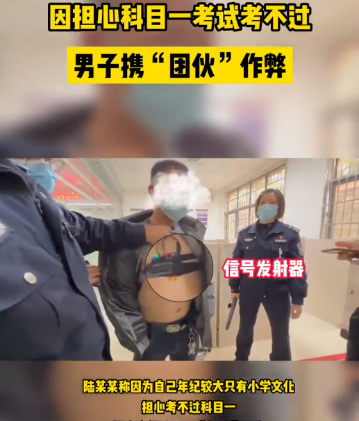 男子身藏高科技设备考科目一：只有小学文化水平 担心考不过 - v2ra小站