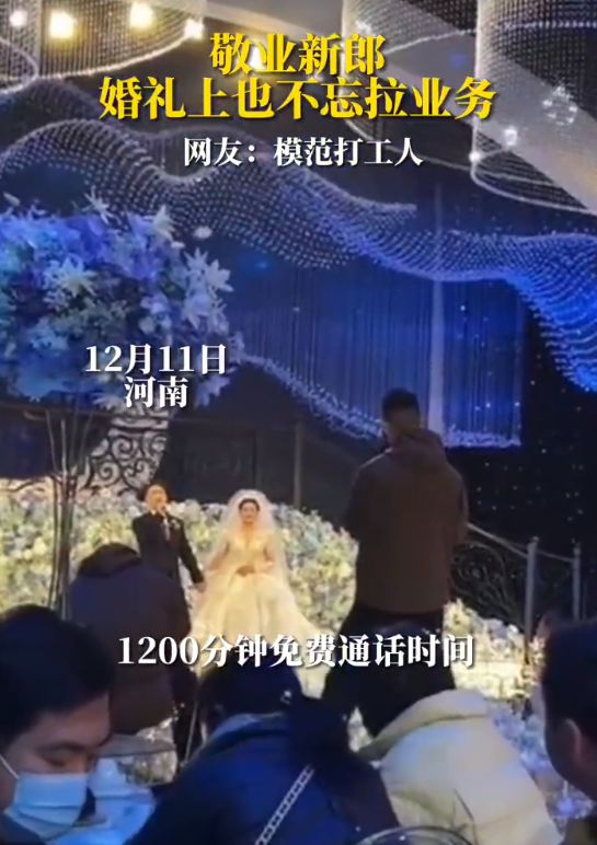 服!敬业新郎一边结婚一边拉业务:39元套餐送1200分钟通话、90G流量和宽带 - v2ra小站