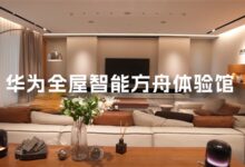 数字家庭的刚需？华为邵洋：不装全屋智能可能会有遗憾 - v2ra小站
