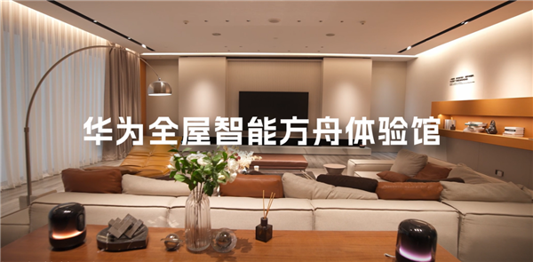 数字家庭的刚需？华为邵洋：不装全屋智能可能会有遗憾 - v2ra小站