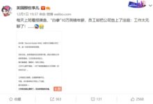 男子90万年薪 嫌上班太无聊起诉公司 网友羡慕:换我来 - v2ra小站