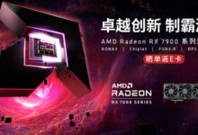 最贵9999元！AMD RX 7900系列太少买不到？厂商正补库存 - v2ra小站