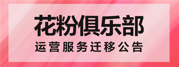 上线10年 花粉俱乐部今日停运:数据迁移我的华为App - v2ra小站