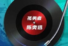 牌面拉满！卡塔尔世界杯宣布：半决赛现场将播放陈奕迅《孤勇者》 - v2ra小站