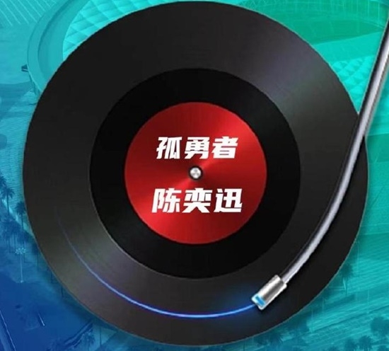 牌面拉满!卡塔尔世界杯宣布:半决赛现场将播放陈奕迅《孤勇者》 - v2ra小站