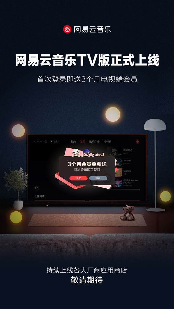 可以薅羊毛了!网易云音乐TV版正式上线:免费送3个月会员 - v2ra小站