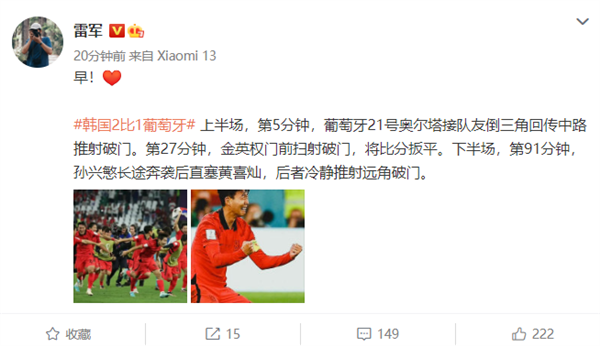韩国2-1逆转葡萄牙晋级16强 再次上演“亚洲奇迹”：雷军手持小米13点赞 - v2ra小站
