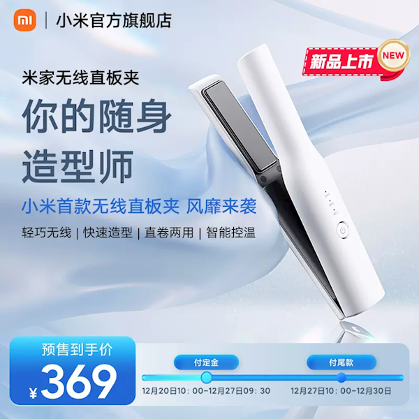 小姐姐最爱！小米米家首款无线直板夹上架：30秒速热 369元 - v2ra小站
