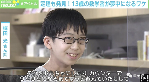13岁日本男孩发现7个数学新定理:大佬直呼“可敬的数学家” - v2ra小站