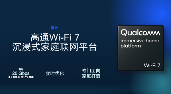 高通发布全新Wi-Fi 7家庭平台:带宽2万兆!延迟几乎为零 - v2ra小站