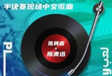 小学生都会唱的神曲！世界杯半决赛将播放《孤勇者》 陈奕迅直言很开心 - v2ra小站