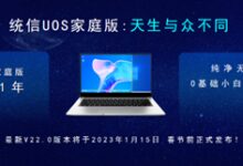 纯净无广告！统信UOS家庭版22.0预发布：免费使用1年 - v2ra小站