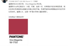 潘通发布2023年度流行色 雷军发文被网友刷屏:暗示小米13 - v2ra小站