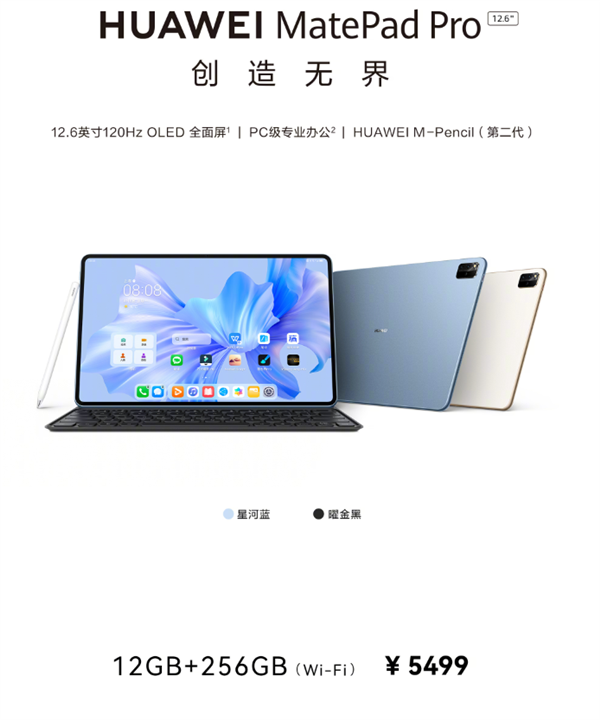 办公体验媲美PC！华为MatePad Pro 12.6英寸大内存版开售：5499元 - v2ra小站