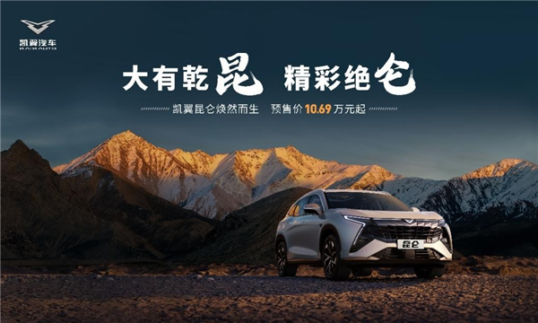 凯翼昆仑“横空出世”!10.69万元起 腾讯华为灵魂附体 - v2ra小站