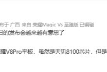 天玑8100加持！荣耀V8 Pro平板来了：具有IMAX体验 - v2ra小站