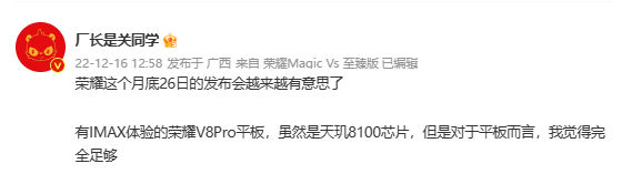 天玑8100加持!荣耀V8 Pro平板来了:具有IMAX体验 - v2ra小站