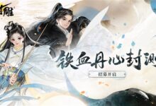 金庸小说改编 网易自研游戏《射雕》上线:昼夜与现实完全同步 - v2ra小站