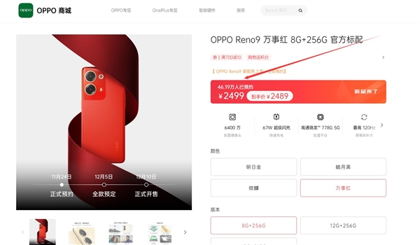 46万多人预约 OPPO Reno9万事红明天开启全款预订:2499元起 - v2ra小站