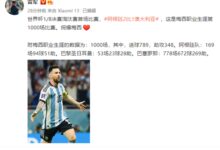 梅西职业生涯第1000场比赛进球 雷军用小米13送祝福 米粉建议出联名款 - v2ra小站
