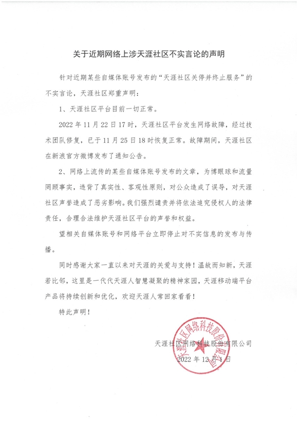 天涯社区关停并终止服务?官方出面回应 被误解了 - v2ra小站