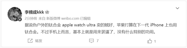 苹果iPhone 15 Ultra要用钛合金 李楠:没什么用 - v2ra小站
